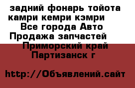 задний фонарь тойота камри кемри кэмри 50 - Все города Авто » Продажа запчастей   . Приморский край,Партизанск г.